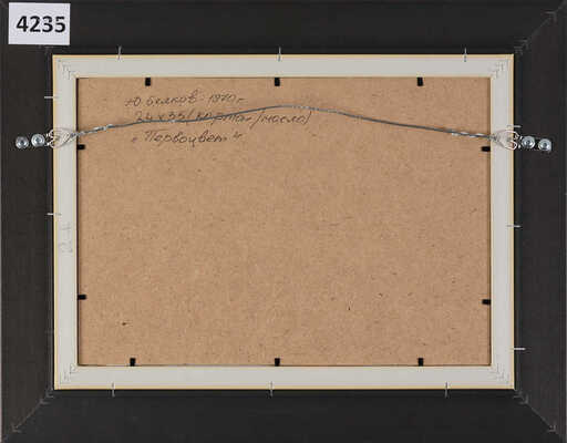 Белков Юрий Сергеевич. Первоцвет